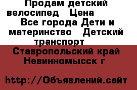 Продам детский велосипед › Цена ­ 5 000 - Все города Дети и материнство » Детский транспорт   . Ставропольский край,Невинномысск г.